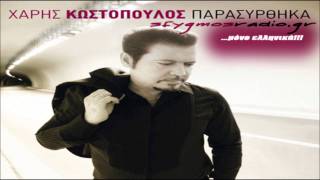 Prota o theos | Cd Rip - Xaris Kostopoulos 2011 *New Album*