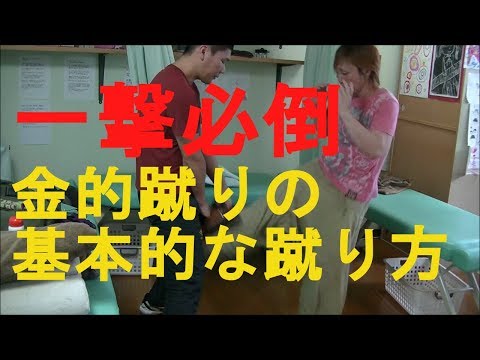護身術　女性向け　超初心者の為の金的蹴り基本