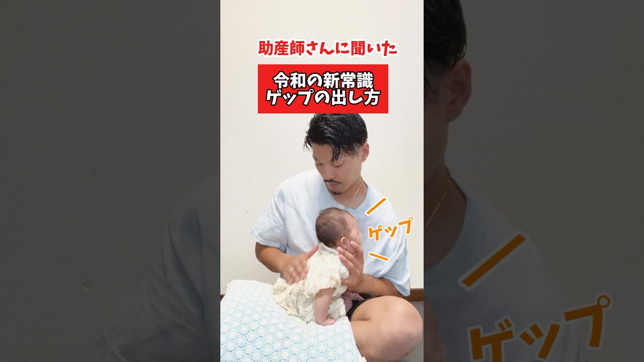 「助産師直伝！令和の新常識👶ミルク後のゲップの出し方」#ゲップ #赤ちゃんのいる生活  #新生児 #赤ちゃん