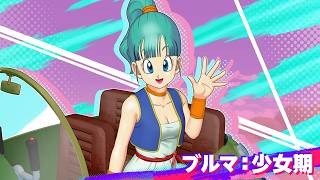 【ドラゴンボール ゲキシン スクアドラ】「ブルマ：少女期」紹介PV