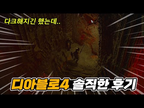 디아4  리뷰