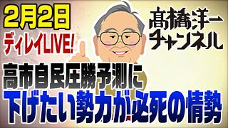 2/3擬似LIVE！自民党大勝予想と高市ホクホク発言批判について
