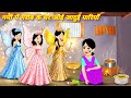 Jadui Kahani गरीब के घर आयी जादुई परियां Hindi Stories P