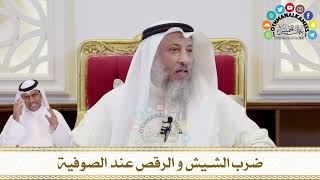 390 - ضرب الشيش و الرقص عند الصوفية - عثمان الخميس