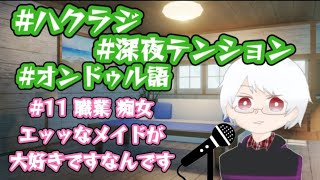〖ハクラジ〗ばにたんさんの話をする時 僕はチー牛になる