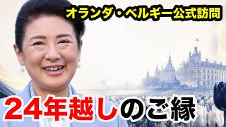 雅子さまを支えたオランダ王室…24年ぶりの欧州訪問が特別な理由