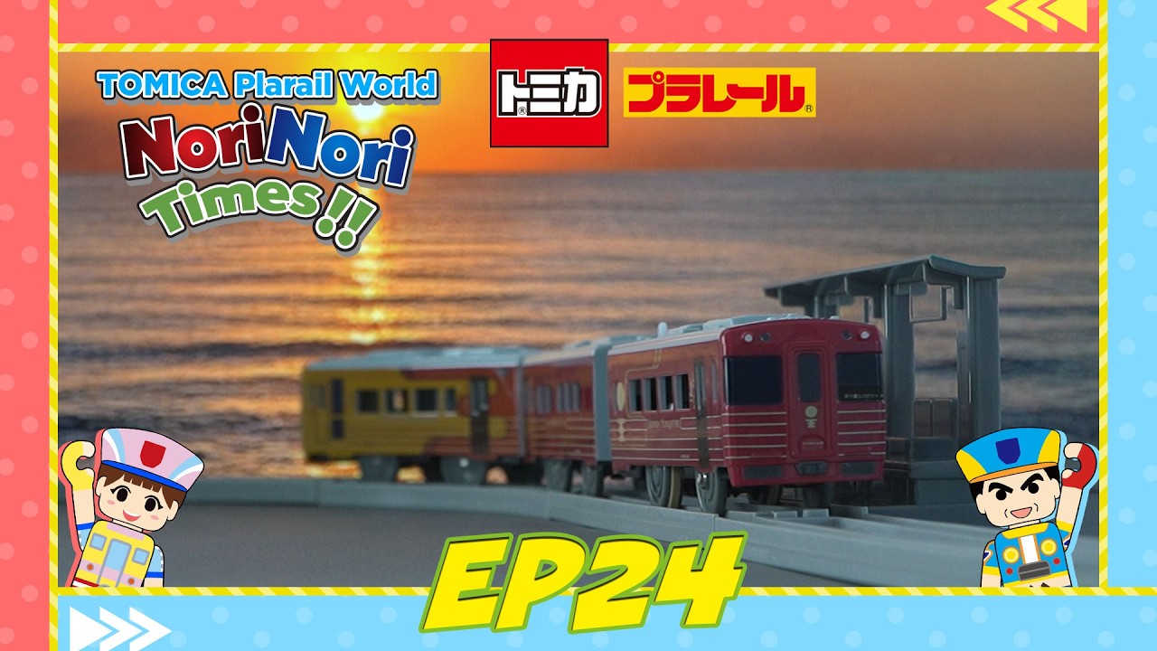 【Nori Nori Times】TOMICA-PLARAIL-WORLD EP24