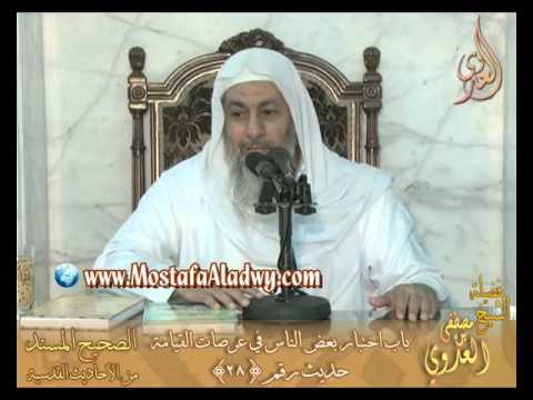  شرح الأحاديث القدسية باب (اختبار بعض الناس في عرصات القيامة) حديث28 لفضيلة الشيخ مصطفى العدوي 