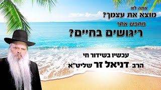 הדרך הנכונה להכיר את עצמך | הרב דניאל זר