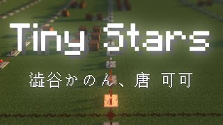 【Minecraft】音符ブロックで "ラブライブスーパースター「Tiny Stars」" を演奏してみた