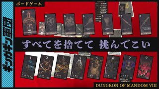 【ダンジョンオブマンダムエイト】本物の冒険者は身につけている装備を捨て、ダンジョンに挑みます。ルール説明&練習【ボードゲーム】