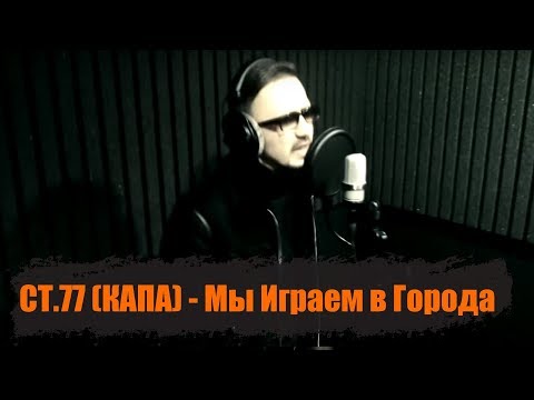 КАПА - Мы Играем в Города (Official video)
