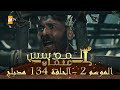 المؤسس عثمان - الموسم الثاني | الحلقة 134 | مدبلج