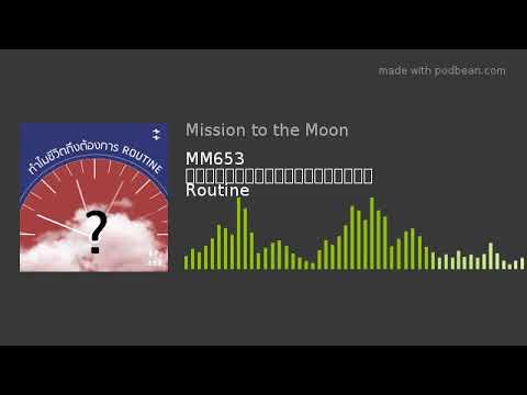 MM653 ทำไมชีวิตถึงต้องการ Routine