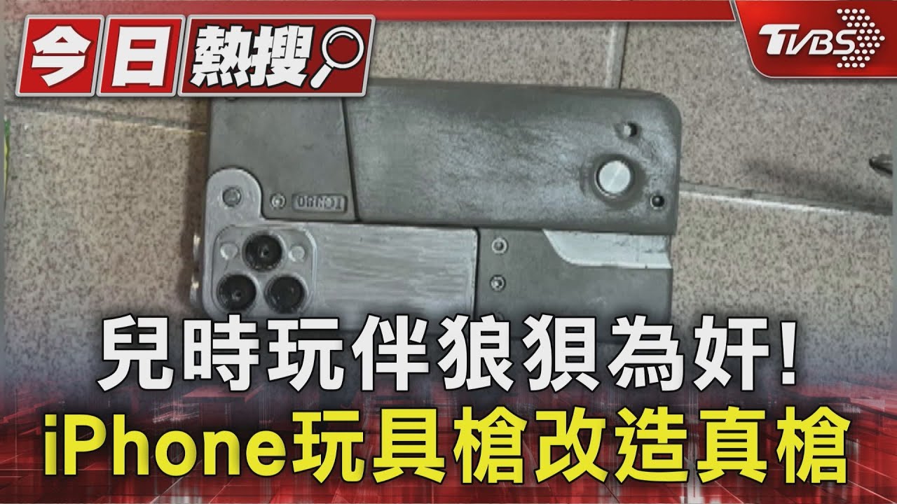 網購iPhone玩具槍! 改造真槍入獄後 託老友代管也被逮