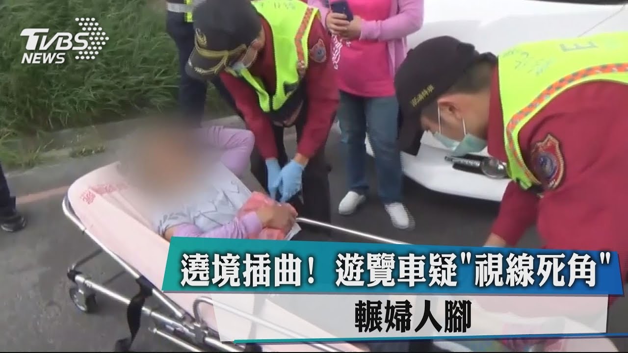 遶境插曲!遊覽車疑「視線死角」 輾婦人腳
