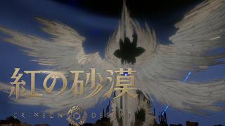 #35【紅の砂漠】 [4K 60FPS] 迫り来る脅威から世界を救うオープンワールド・アクションアドベンチャー【END】