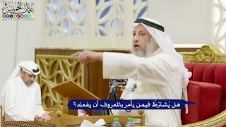 665 - هل يُشترَطُ فيمن يأمر بالمعروف أن يفعله؟ - عثمان الخميس
