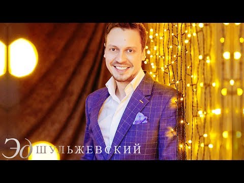 Эд Шульжевский - 100 минут (Eurovision 2012 Russia)