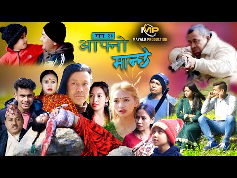 Aafno Manchhe episode 23 || Jan 4 2023