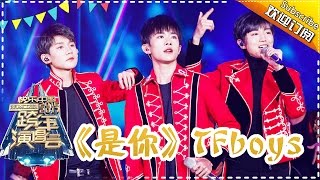 TFboys舞蹈全开说唱《是你》-2017跨年演唱会单曲【湖南卫视官方频道】