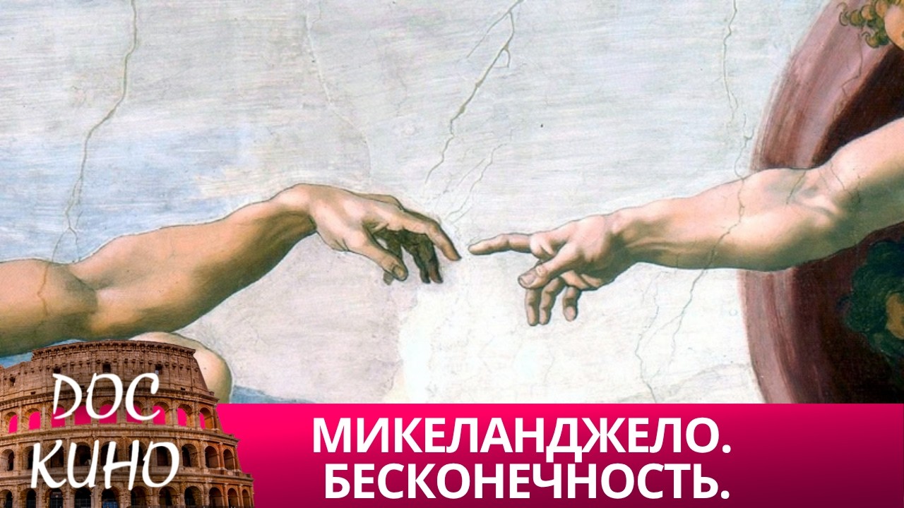 🎭 МИКЕЛАНДЖЕЛО. БЕСКОНЕЧНОСТЬ🌎 ДОКУМЕНТАЛЬНОЕ КИНО 🎆 2024