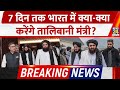 Taliban से Diplomatic Friendship Afghan FM Amir Khan Muttaqi 7 Day India Visit दिल्ल�
