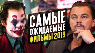 САМЫЕ ОЖИДАЕМЫЕ ФИЛЬМЫ 2019