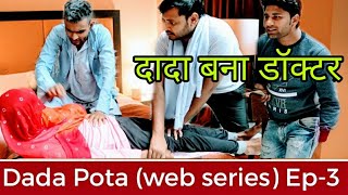 Dada Pota Web Series  Episode-3  | Dada Pota bane doctor | दादा पोता - SKS Gupchup