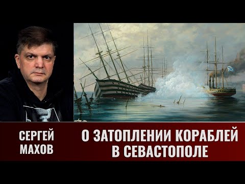 Сергей Махов. Дело о затоплении кораблей в Севастополе