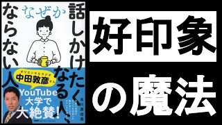  - 【好印象を与える3原則】　『なぜか話しかけたくなる人,ならない人　有川真由美/著』　この3つだけ押さえとけばコミュ力が爆上がりして、自然に人が集まってくる！　人たらしの極意。