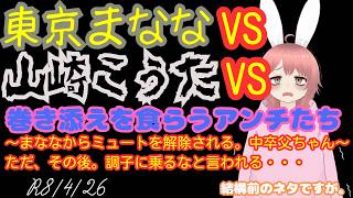 【#日本保守党 】東京まななVS山崎こうた　巻き添えを食らうアンチたち～まななからミュート解除される中卒父ちゃん～ただ、その後。調子に乗るなと言われる・・・