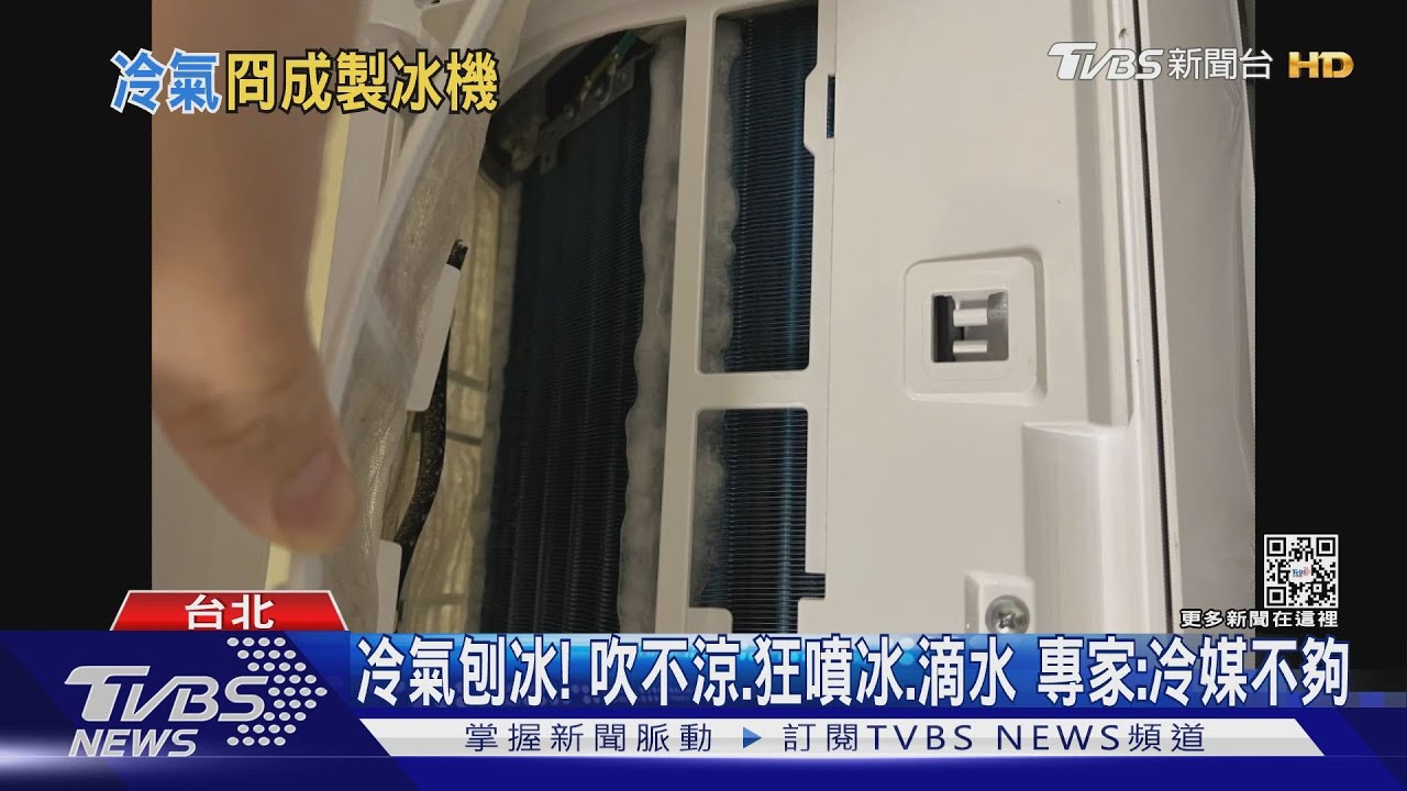 冷氣刨冰!吹不涼、狂噴冰、滴水 專家:冷媒不夠