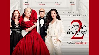映画『プラダを着た悪魔2 The Devil Wears Prada2』レビュー Movie Review [ネタバレあり！エンタメレビュー　ハロッズで昼食を]