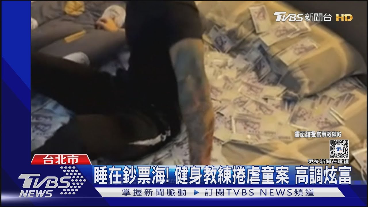睡在鈔票海! 健身教練捲虐童案高調炫富