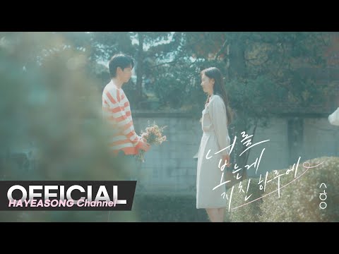 Video thumbnail for 너를 보는게 지친 하루에 (Seeing you on a tough day)