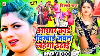Adhar Card Jawan Dekhai Re song artwork