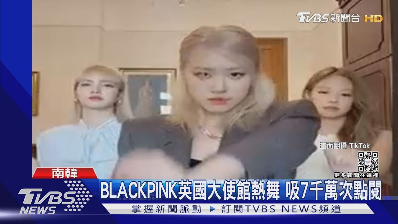 BLACKPINK全員到齊「祝賀英國女王」　大使館熱舞影片吸七千萬次觀看