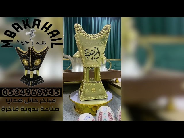 مبخرة حائل, مبخرة حايلية, مباخر حايلية, مباخر حايل, مباخر حائل, مباخر