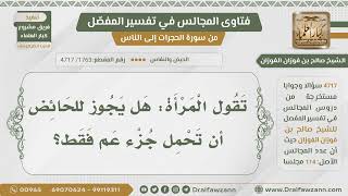 [1763- 4717] هل يجوز للحائض أن تحمل جزء عم فقط؟ - الشيخ صالح الفوزان image