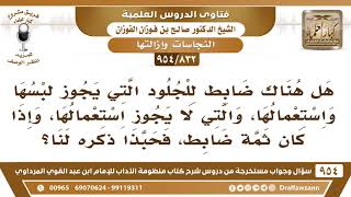 [832 -954] هل هناك ضابط للجلود التي يجوز لبسها واستعمالها؟ - الشيخ صالح الفوزان image
