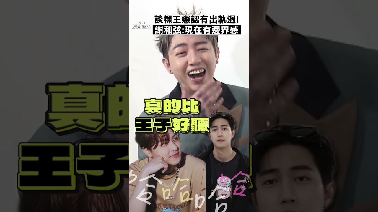 影音/謝和弦自認曾出軌「我坦蕩蕩」 談粿王戀曝:我現在有邊界感!