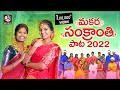 Sankranthi Song 2022 Naga Durga Mamidi Mounika SV Mallik Bollikonda Sampath RRR Music