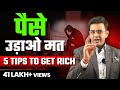 अब पैसे की दिक्कत कभी नहीं होगी 5 Tips To Get RICH