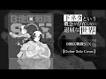 Shimoseka SOX B Chiku Sentai SOX Guitar Solo Cover