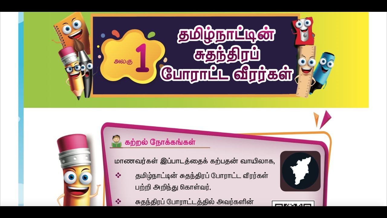 3 rd S.SCIENCE- TERM 3 - UNIT 1 - தமிழ்நாட்டின் சுதந்திரப் போராட்ட வீரர்கள் - UNIT 1