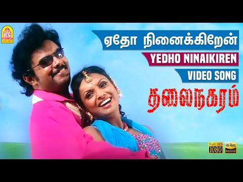 Yedho Ninaikiren - ஏதோ நினைக்கிறன் HD Video Song | Thalai Nagaram | Sundar C | Jyothimayi | D. Imman