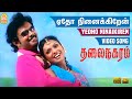 Yedho Ninaikiren - ஏதோ நினைக்கிறன் HD Video Song | Thalai Nagaram | Sundar C | Jyothimayi | 