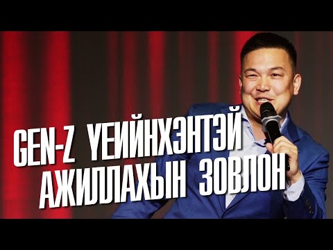 GEN-Z Үеийнхэнтэй Ажиллахын Зовлон