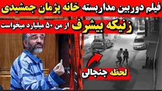 توضیحات پژمان جمشیدی زنیکه بیشرف 50میلیارد پول میخواست🔻فیلم خانه پژمان جمشیدی قبل بازداشت
